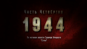 МУР 1944. 3-я часть