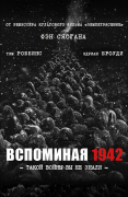 Вспоминая 1942