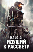 Halo 4: Идущий к рассвету