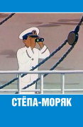 Степа-моряк
