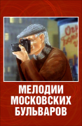 Мелодии московских бульваров