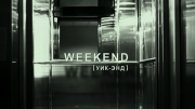 Weekend [УИК-ЭНД]